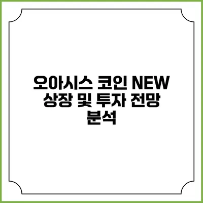 오아시스 코인: NEW 상장 및 투자 전망 분석