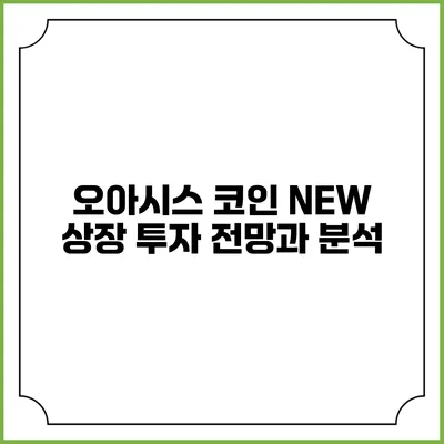 오아시스 코인 NEW 상장: 투자 전망과 분석