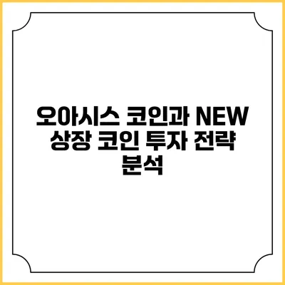 오아시스 코인과 NEW 상장 코인 투자 전략 분석