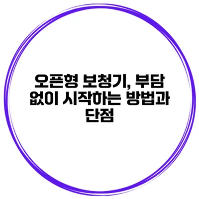 오픈형 보청기, 부담 없이 시작하는 방법과 단점