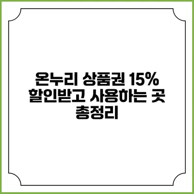 온누리 상품권 15% 할인받고 사용하는 곳 총정리