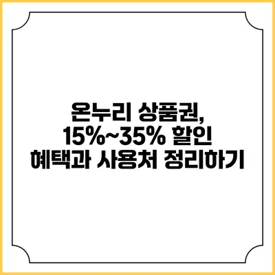 온누리 상품권, 15%~35% 할인 혜택과 사용처 정리하기