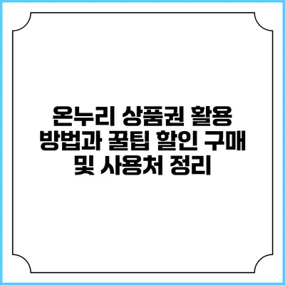 온누리 상품권 활용 방법과 꿀팁: 할인 구매 및 사용처 정리