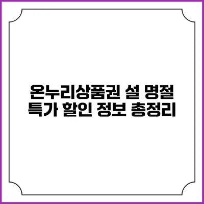 온누리상품권 설 명절 특가 할인 정보 총정리