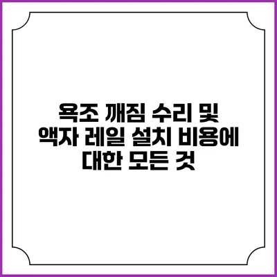 욕조 깨짐 수리 및 액자 레일 설치 비용에 대한 모든 것