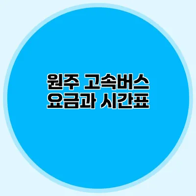 원주 고속버스 요금과 시간표