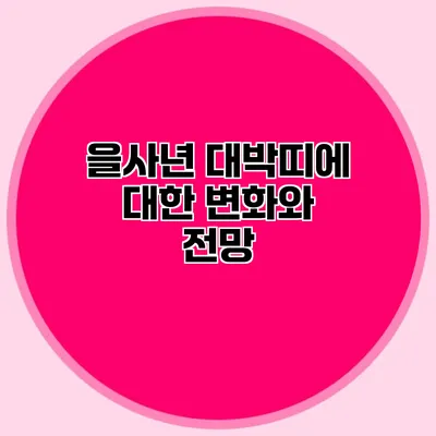 을사년 대박띠에 대한 변화와 전망