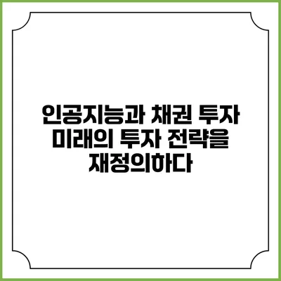 인공지능과 채권 투자: 미래의 투자 전략을 재정의하다