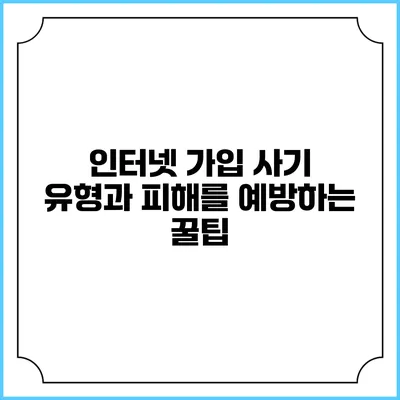 인터넷 가입 사기 유형과 피해를 예방하는 꿀팁