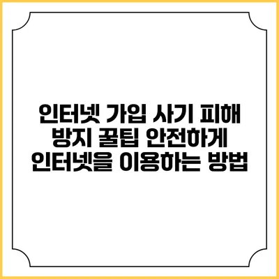 인터넷 가입 사기 피해 방지 꿀팁: 안전하게 인터넷을 이용하는 방법