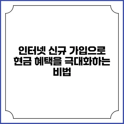 인터넷 신규 가입으로 현금 혜택을 극대화하는 비법