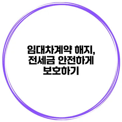 임대차계약 해지, 전세금 안전하게 보호하기