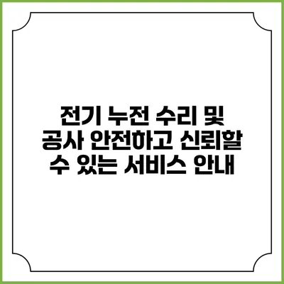 전기 누전 수리 및 공사: 안전하고 신뢰할 수 있는 서비스 안내