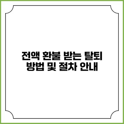 전액 환불 받는 탈퇴 방법 및 절차 안내