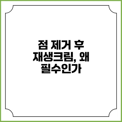 점 제거 후 재생크림, 왜 필수인가?