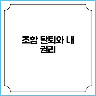 조합 탈퇴와 내 권리