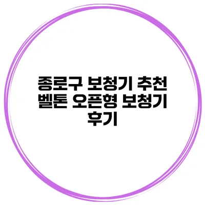 종로구 보청기 추천 벨톤 오픈형 보청기 후기