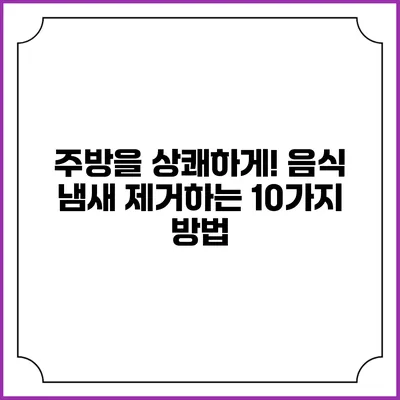 주방을 상쾌하게! 음식 냄새 제거하는 10가지 방법