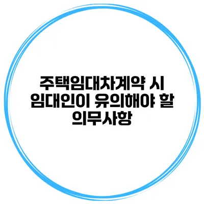 주택임대차계약 시 임대인이 유의해야 할 의무사항