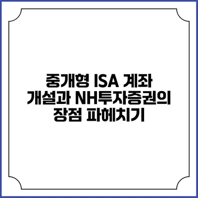 중개형 ISA 계좌 개설과 NH투자증권의 장점 파헤치기