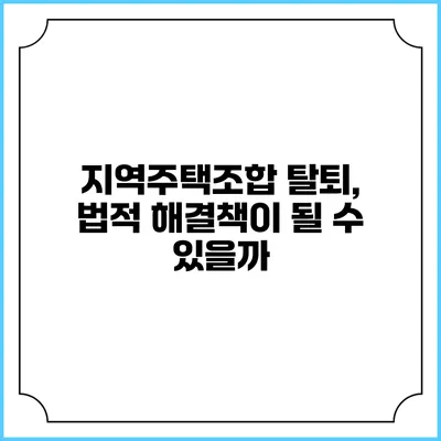 지역주택조합 탈퇴, 법적 해결책이 될 수 있을까?