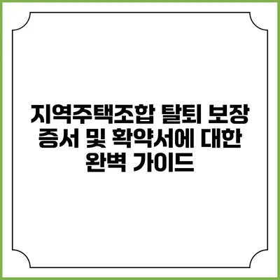지역주택조합 탈퇴 보장 증서 및 확약서에 대한 완벽 가이드