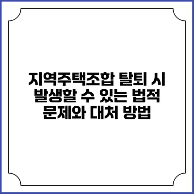 지역주택조합 탈퇴 시 발생할 수 있는 법적 문제와 대처 방법