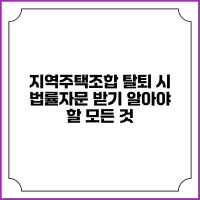 지역주택조합 탈퇴 시 법률자문 받기: 알아야 할 모든 것