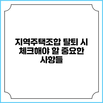지역주택조합 탈퇴 시 체크해야 할 중요한 사항들