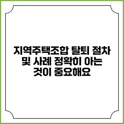 지역주택조합 탈퇴 절차 및 사례: 정확히 아는 것이 중요해요