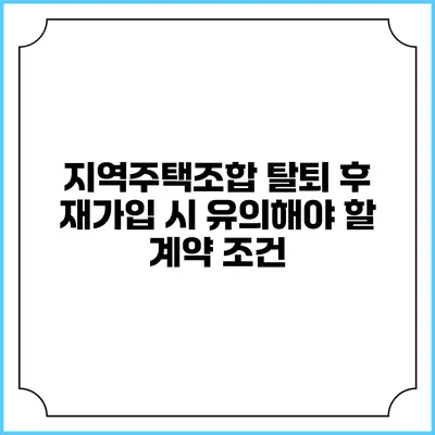 지역주택조합 탈퇴 후 재가입 시 유의해야 할 계약 조건