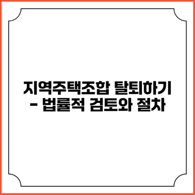 지역주택조합 탈퇴하기 - 법률적 검토와 절차