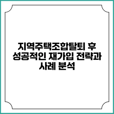 지역주택조합탈퇴 후 성공적인 재가입 전략과 사례 분석