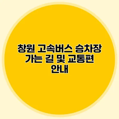창원 고속버스 승차장 가는 길 및 교통편 안내