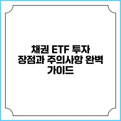 채권 ETF 투자: 장점과 주의사항 완벽 가이드