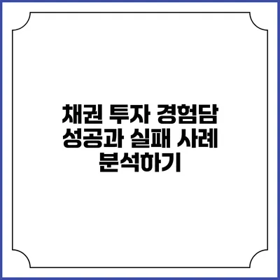 채권 투자 경험담: 성공과 실패 사례 분석하기