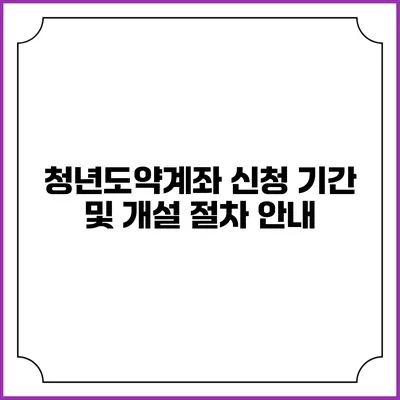 청년도약계좌 신청 기간 및 개설 절차 안내