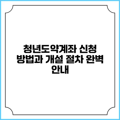 청년도약계좌 신청 방법과 개설 절차 완벽 안내