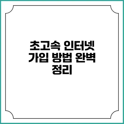 초고속 인터넷 가입 방법 완벽 정리
