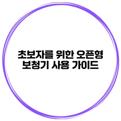 초보자를 위한 오픈형 보청기 사용 가이드