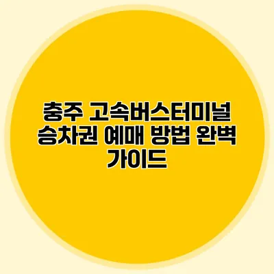 충주 고속버스터미널 승차권 예매 방법 완벽 가이드