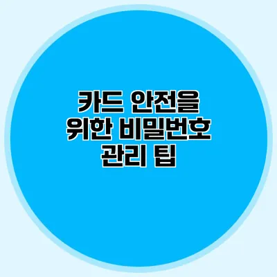 카드 안전을 위한 비밀번호 관리 팁
