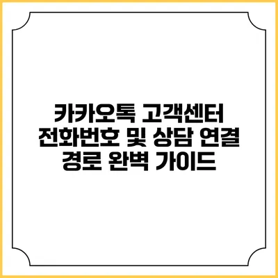 카카오톡 고객센터 전화번호 및 상담 연결 경로 완벽 가이드