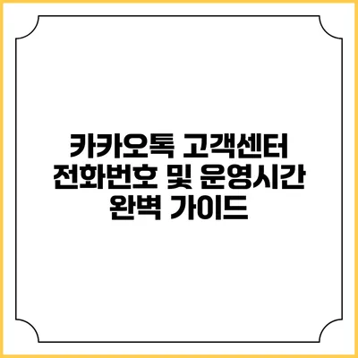카카오톡 고객센터 전화번호 및 운영시간 완벽 가이드