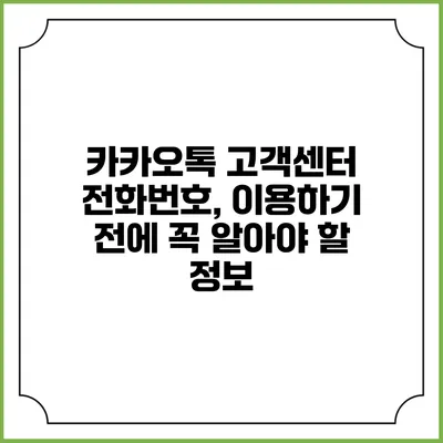 카카오톡 고객센터 전화번호, 이용하기 전에 꼭 알아야 할 정보
