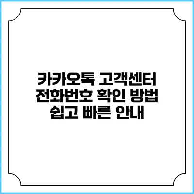 카카오톡 고객센터 전화번호 확인 방법: 쉽고 빠른 안내