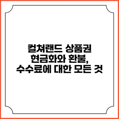 컬쳐랜드 상품권 현금화와 환불, 수수료에 대한 모든 것