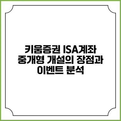 키움증권 ISA계좌 중개형 개설의 장점과 이벤트 분석