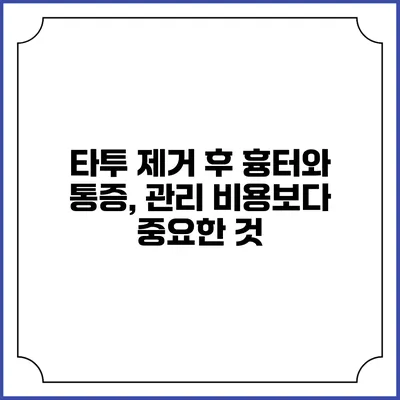 타투 제거 후 흉터와 통증, 관리 비용보다 중요한 것