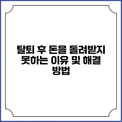 탈퇴 후 돈을 돌려받지 못하는 이유 및 해결 방법